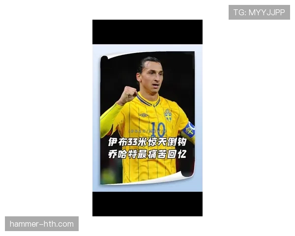 伊布前锋价值持续提升，近期表现稳健备受期待