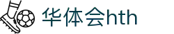 华体会 (hth)·中国官方网站 - HTH SPORTS登录